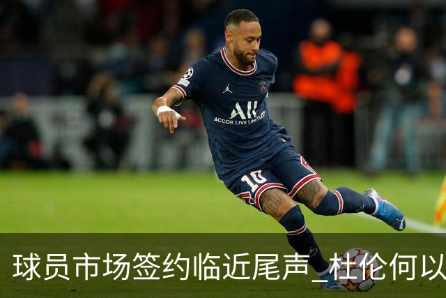 球员市场签约临近尾声 杜伦何以成为夏窗头号剩男？