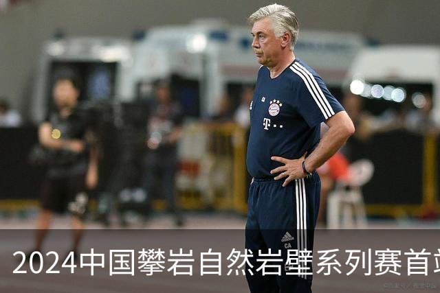 2024中国攀岩自然岩壁系列赛首站落户甘肃遮阳山