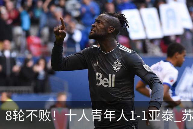 8轮不败！十人青年人1-1亚泰 苏宇亮救主梁诺恒直红木哈买提破门